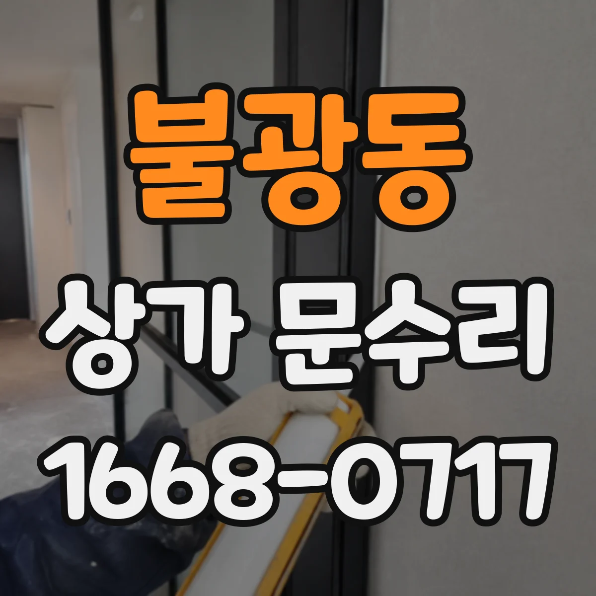불광동 상가 문수리