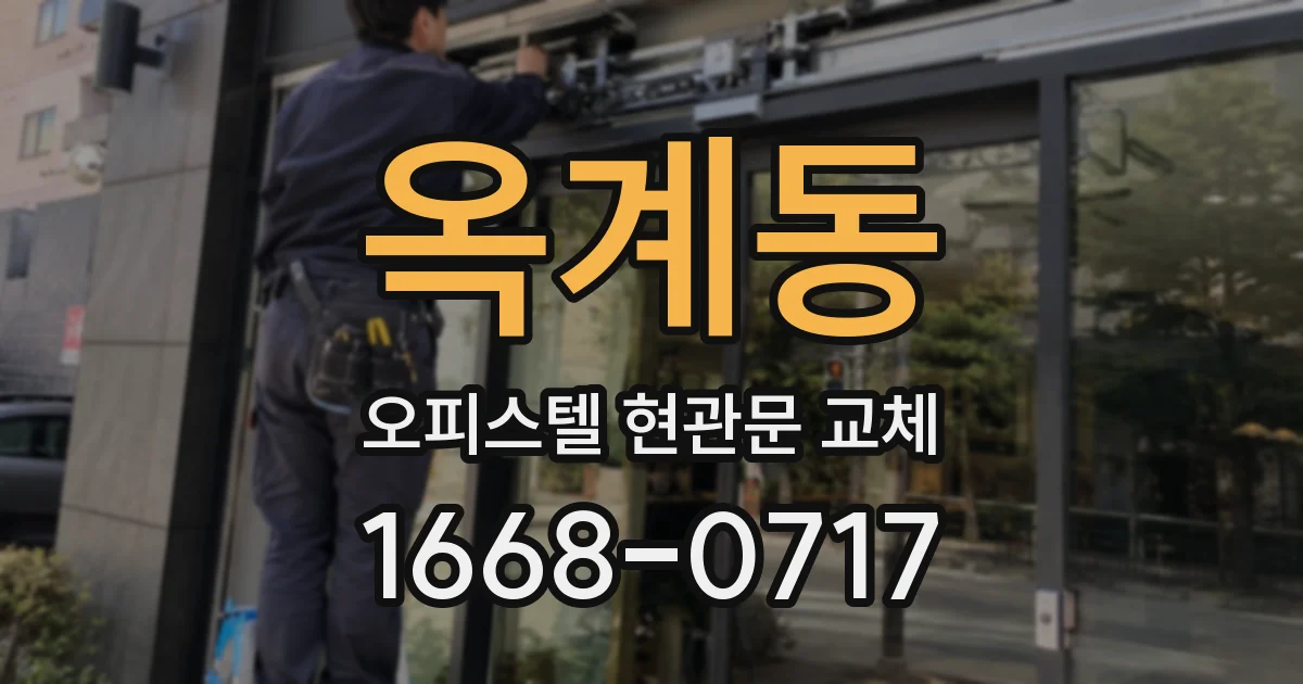 옥계동 오피스텔 현관문 교체