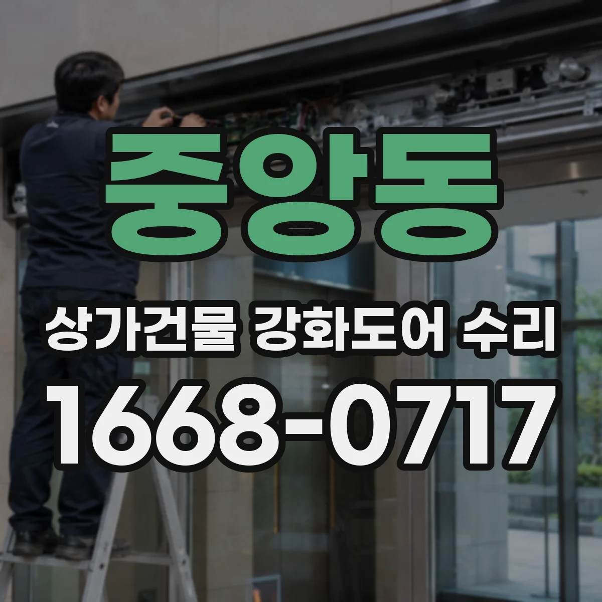 중앙동 상가건물 강화도어 수리