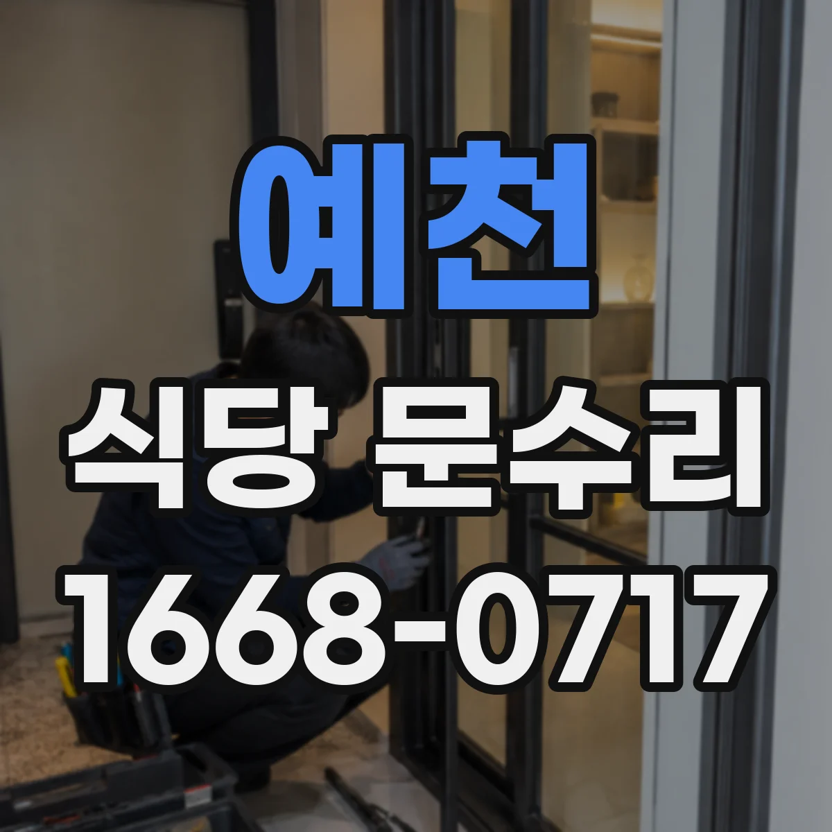 예천 식당 문수리