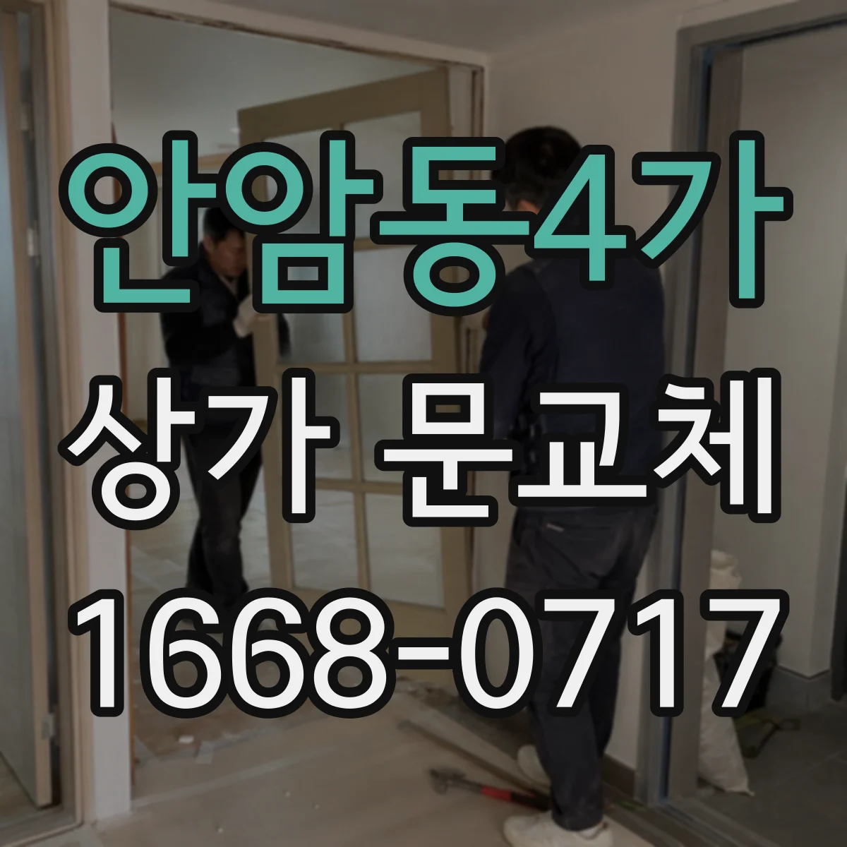 안암동4가 상가 문교체