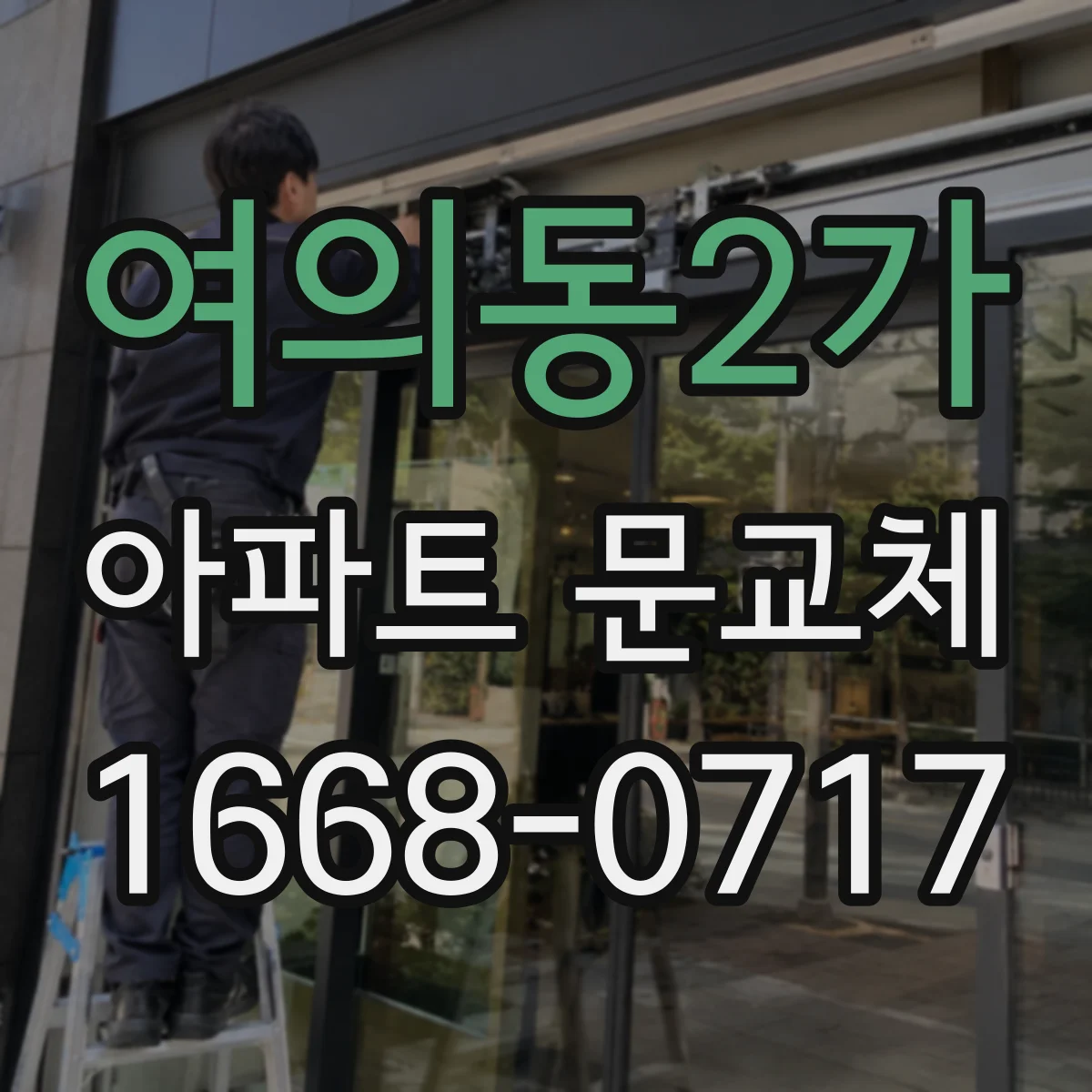 여의동2가 아파트 문교체