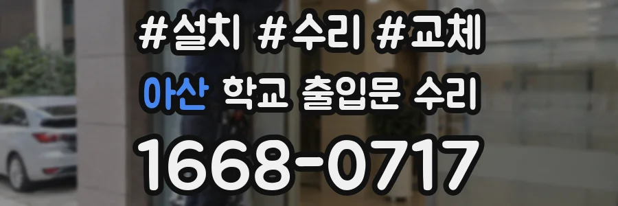 아산 학교 출입문 수리