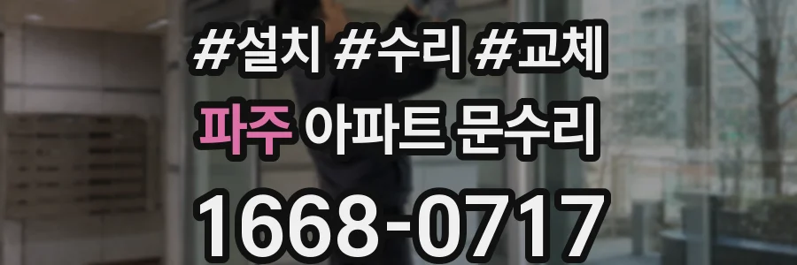 파주 아파트 문수리