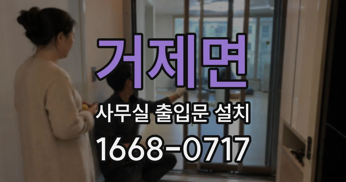 거제면 사무실 출입문 설치