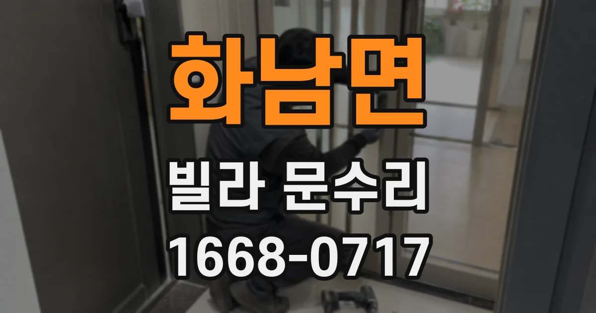 화남면 빌라 문수리