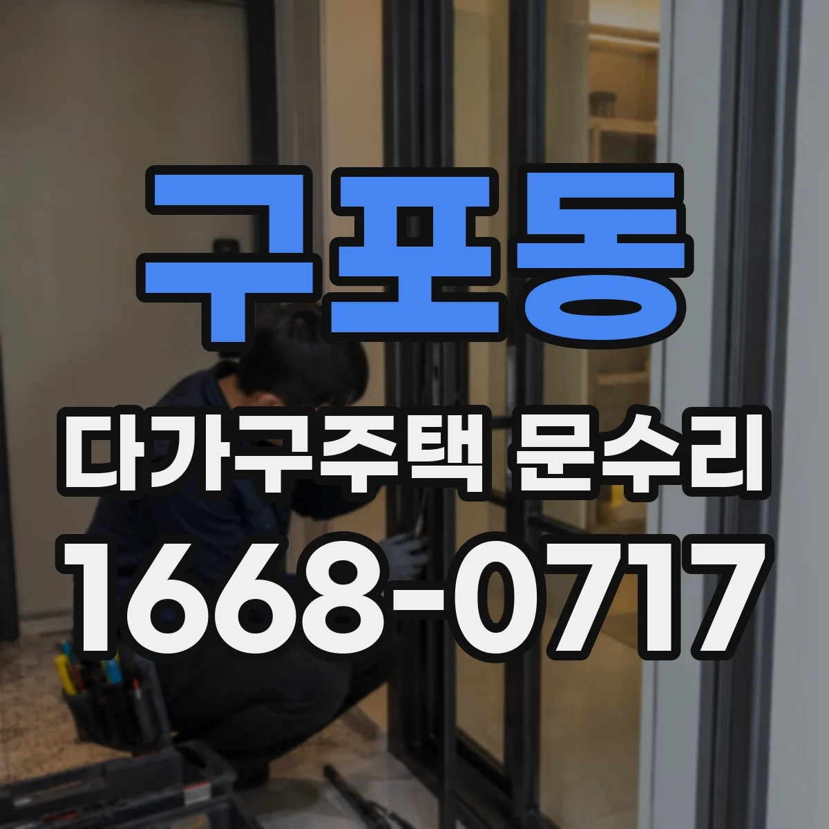 구포동 다가구주택 문수리