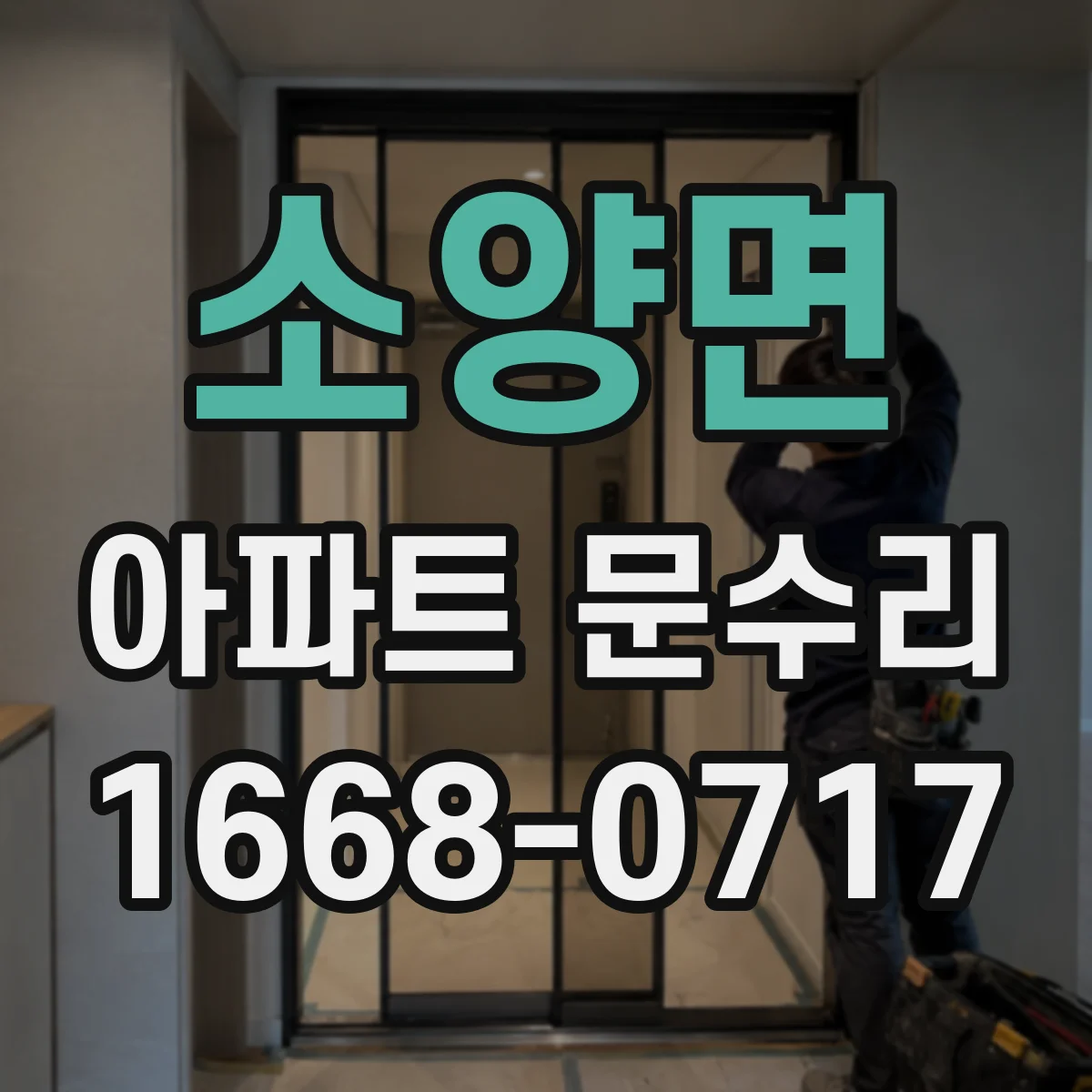 소양면 아파트 문수리 경첩 처짐 징후 체크리스트와 수리 방향
