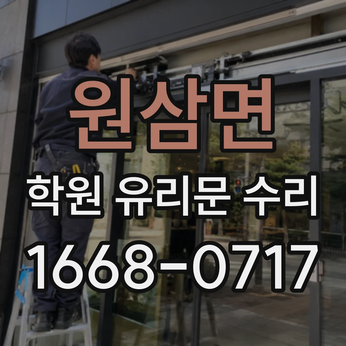 원삼면 학원 유리문 수리