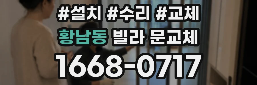 황남동 빌라 문교체