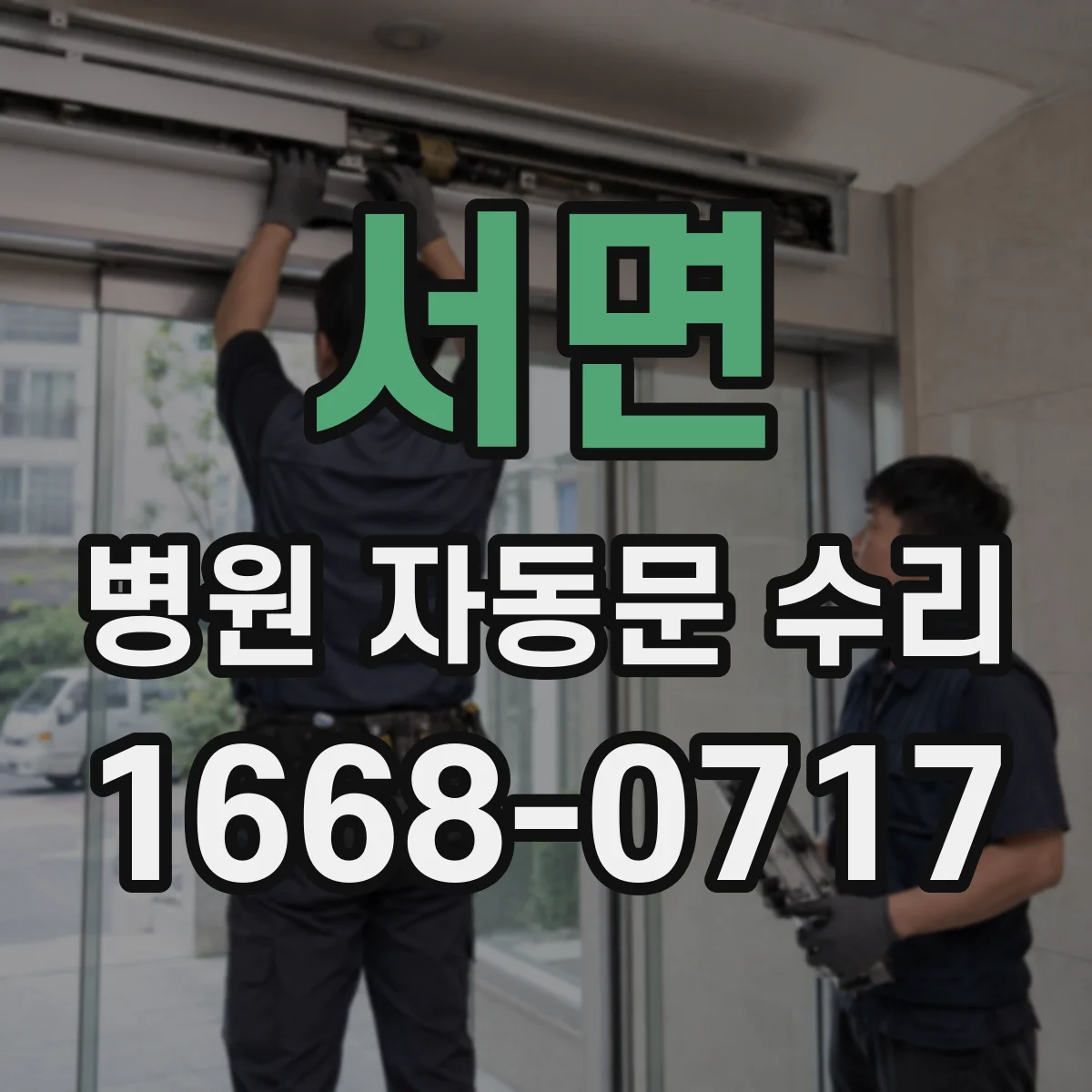 서면 병원 자동문 수리