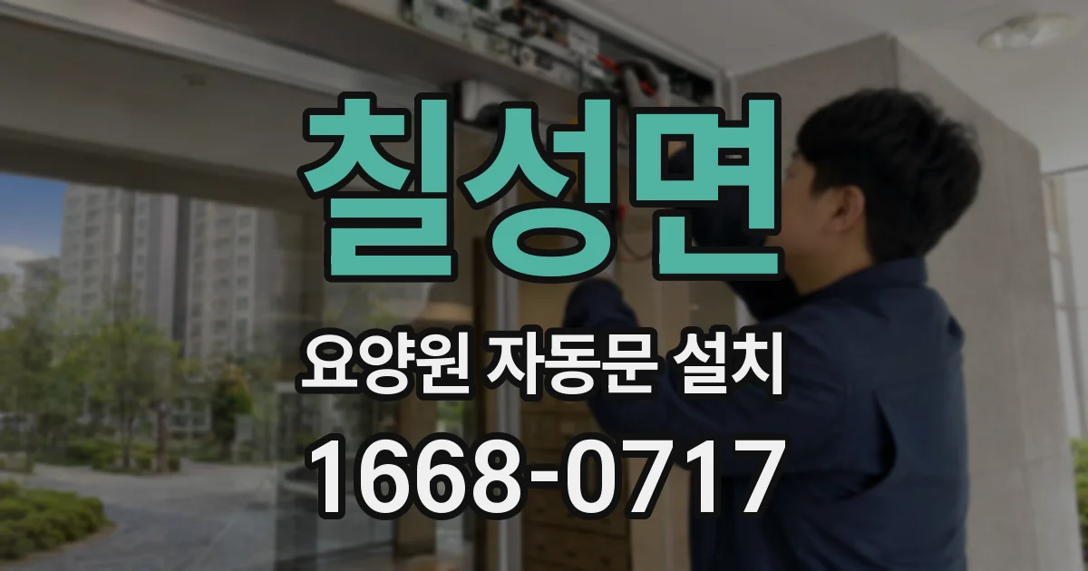 칠성면 요양원 자동문 설치