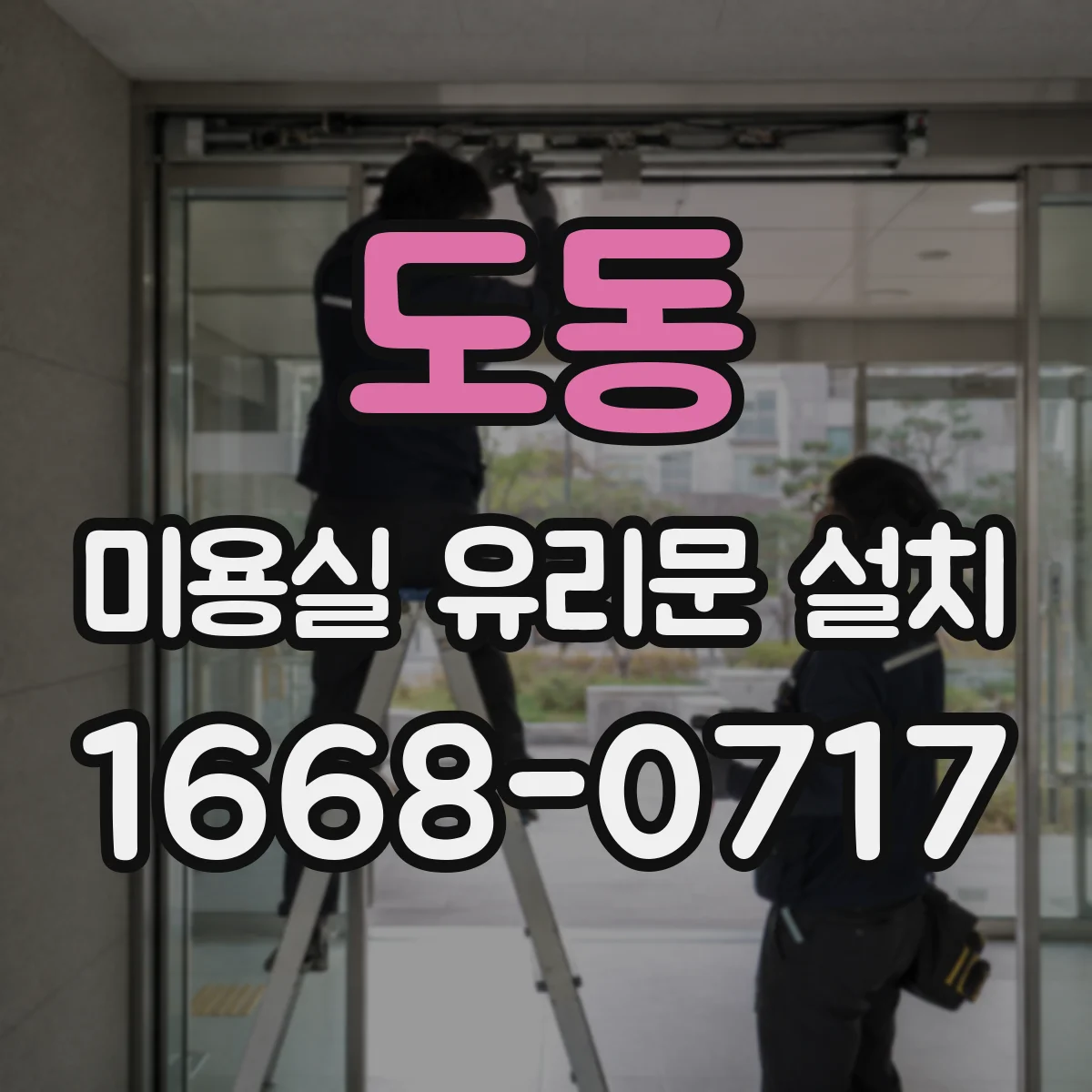 도동 미용실 유리문 설치