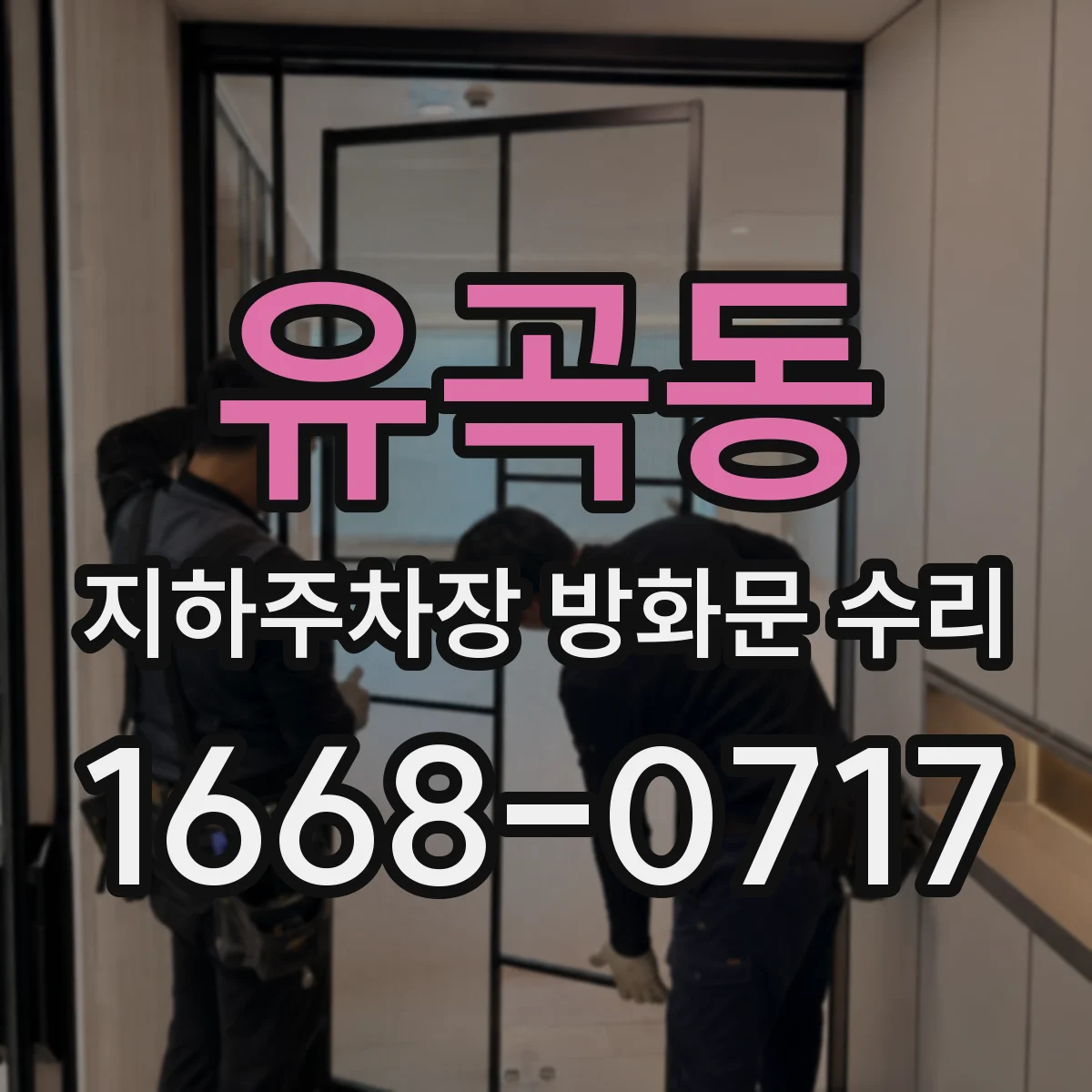 유곡동 지하주차장 방화문 수리