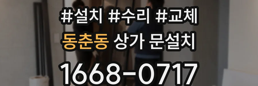 동춘동 상가 문설치