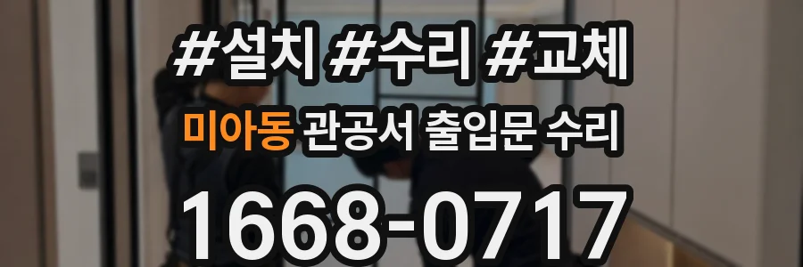 미아동 관공서 출입문 수리