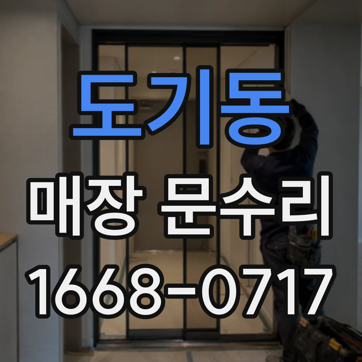 도기동 매장 문수리