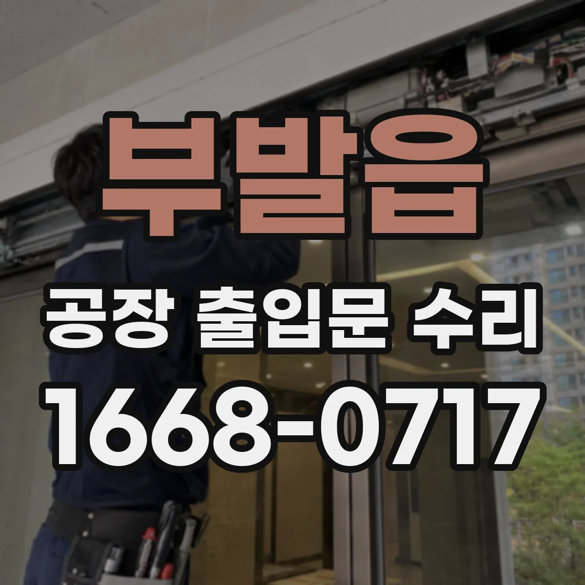 부발읍 공장 출입문 수리