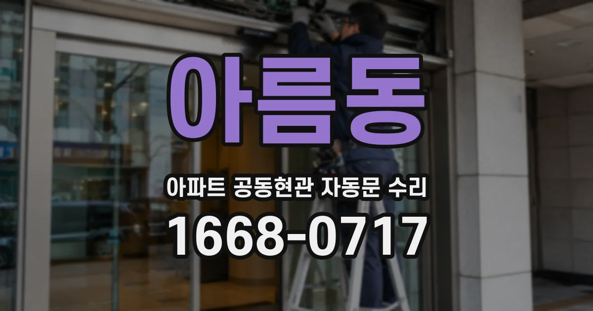 아름동 아파트 공동현관 자동문 수리