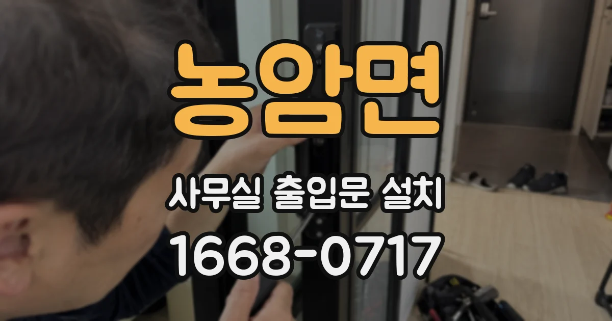 농암면 사무실 출입문 설치