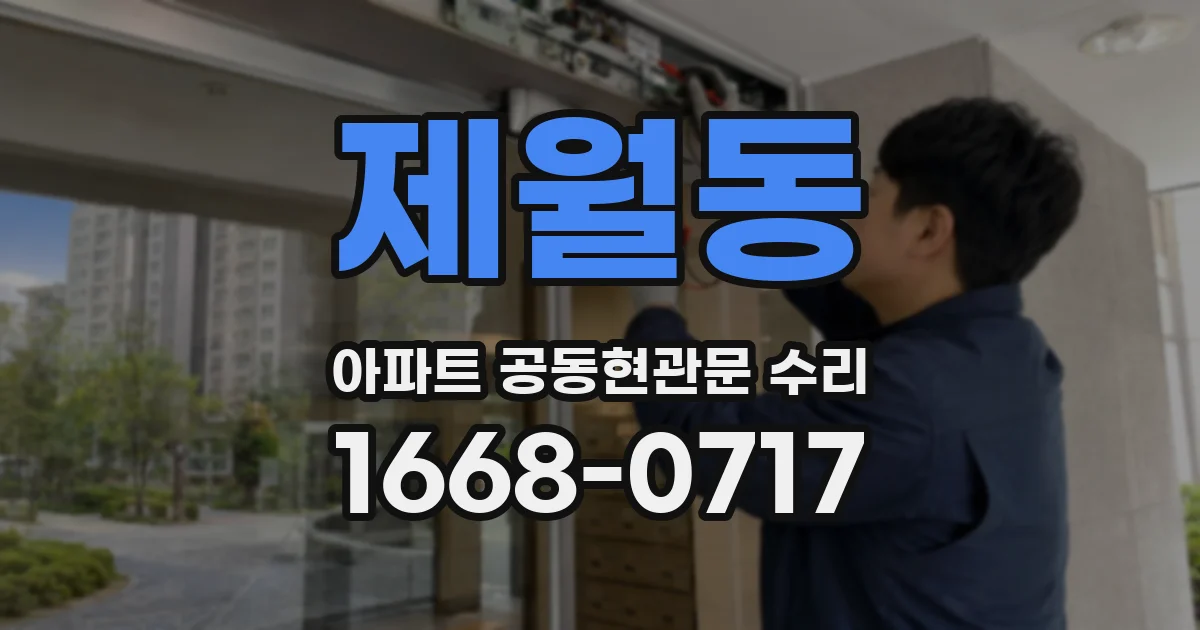 제월동 아파트 공동현관문 수리