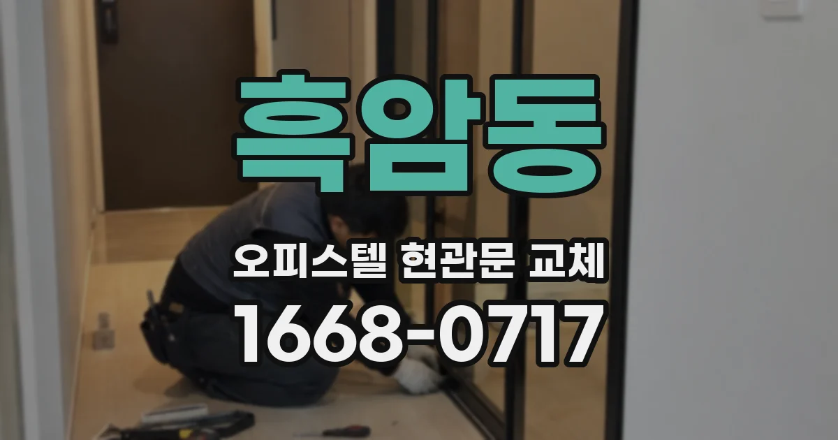 흑암동 오피스텔 현관문 교체