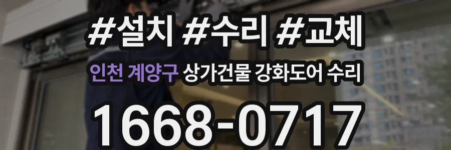 인천 계양구 상가건물 강화도어 수리