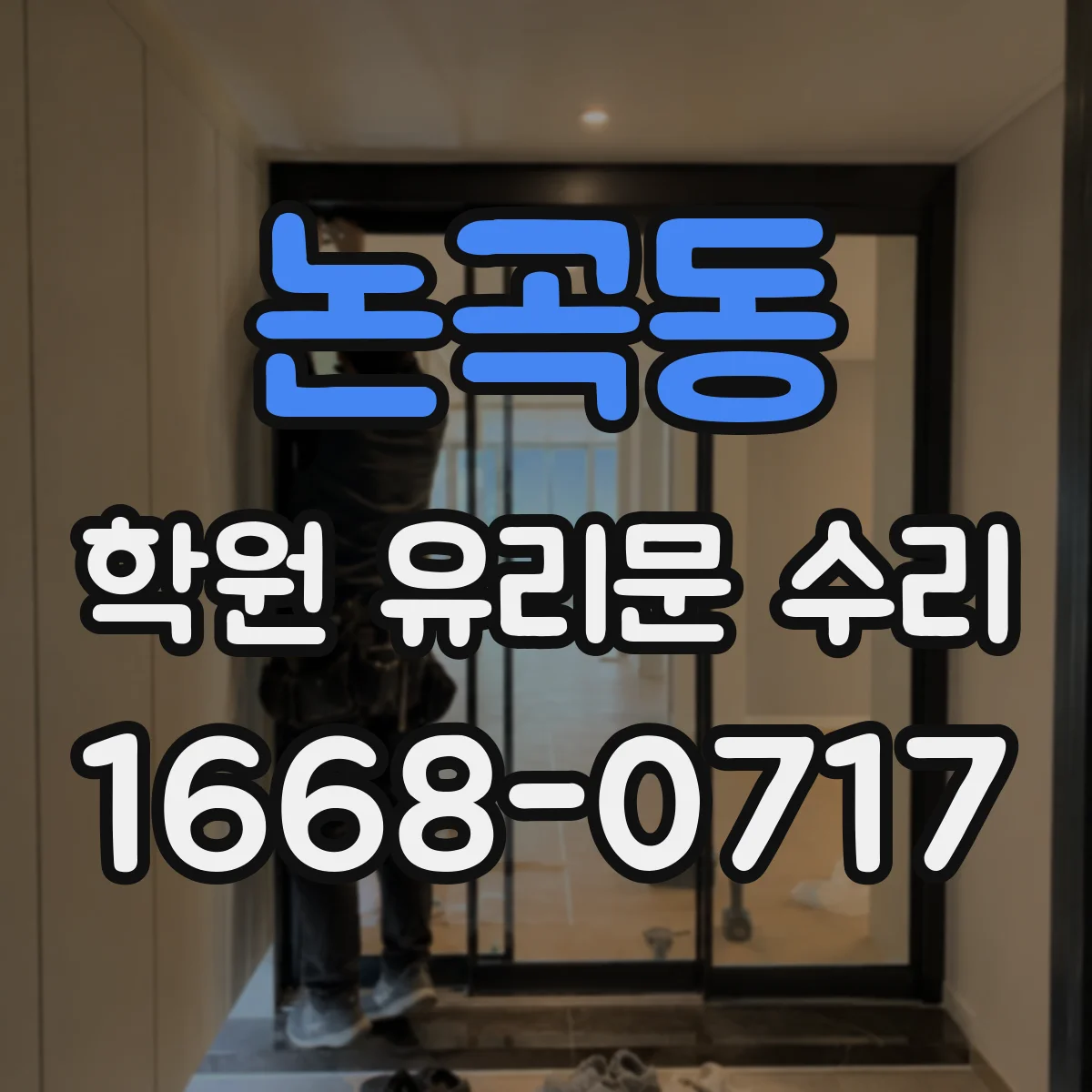 논곡동 학원 유리문 수리
