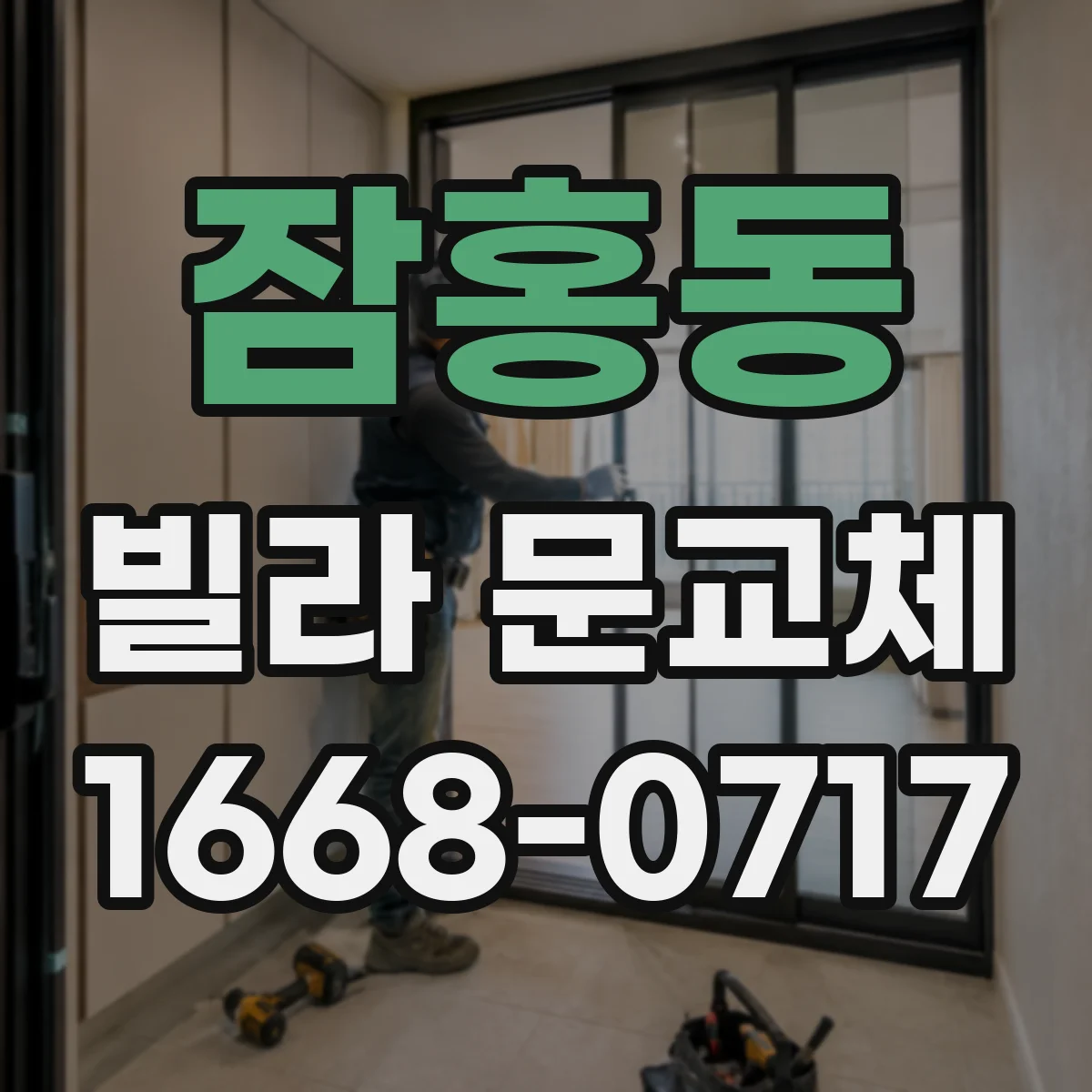 잠홍동 빌라 문교체