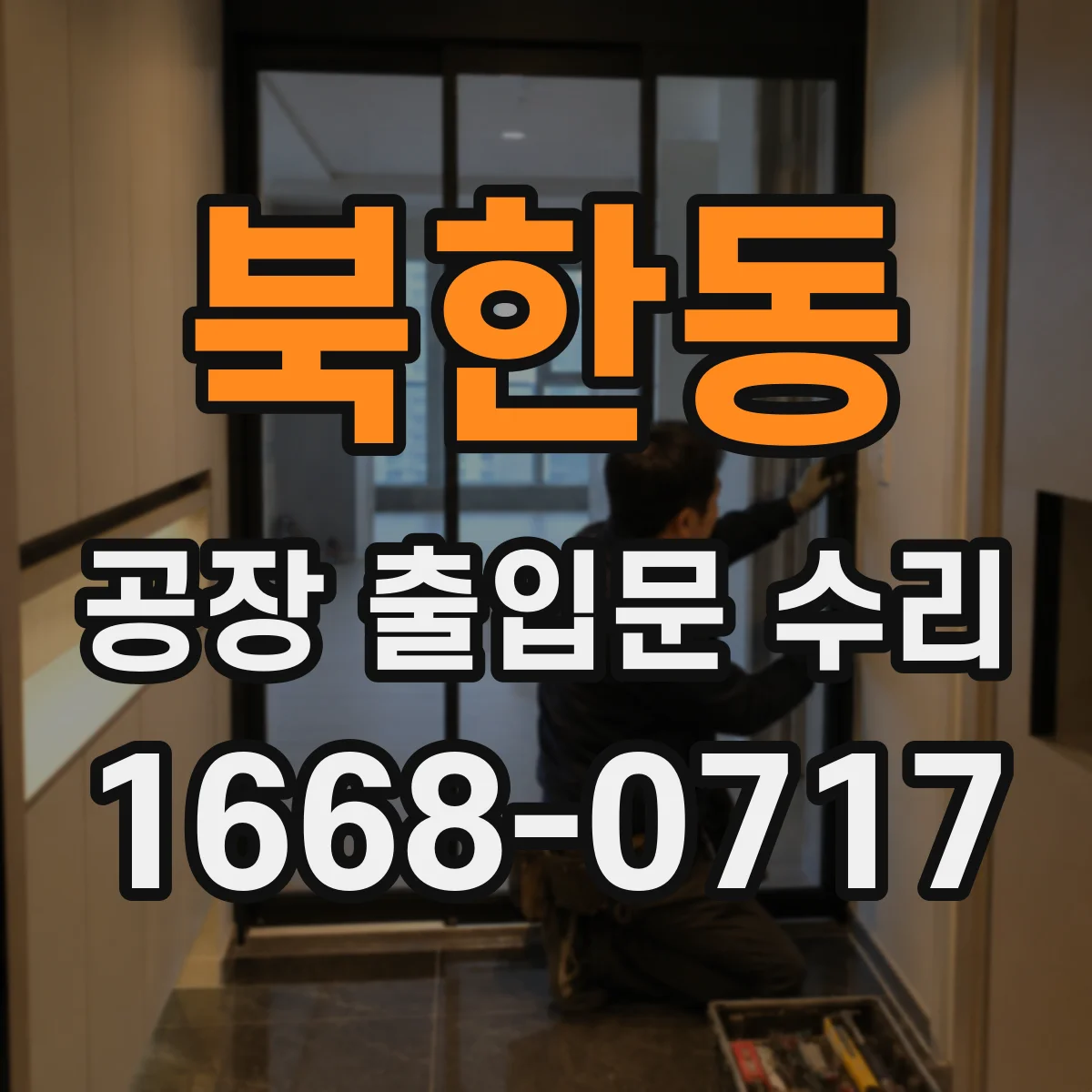 북한동 공장 출입문 수리