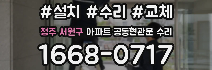 청주 서원구 아파트 공동현관문 수리