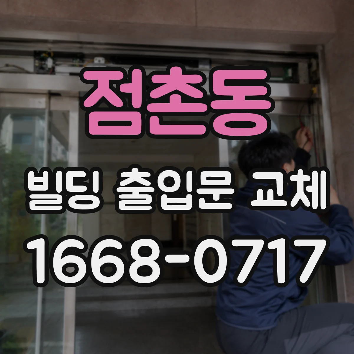 점촌동 빌딩 출입문 교체