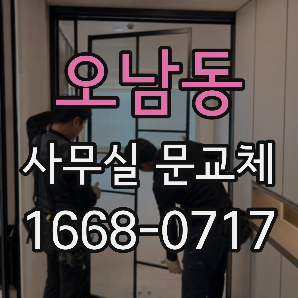 오남동 사무실 문교체