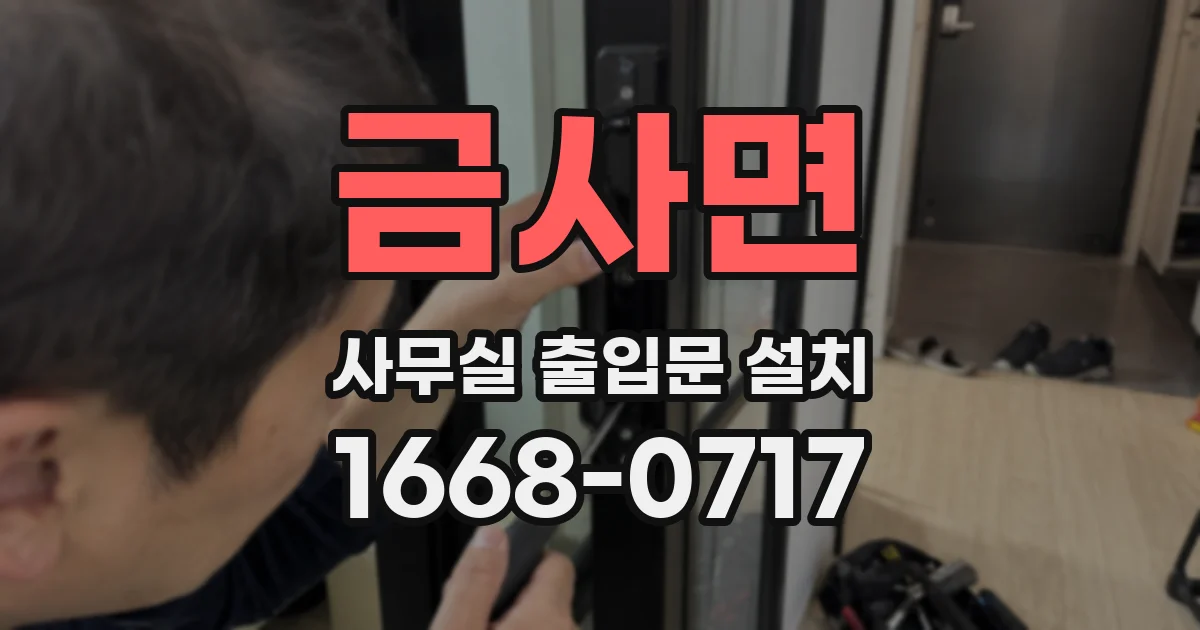 금사면 사무실 출입문 설치