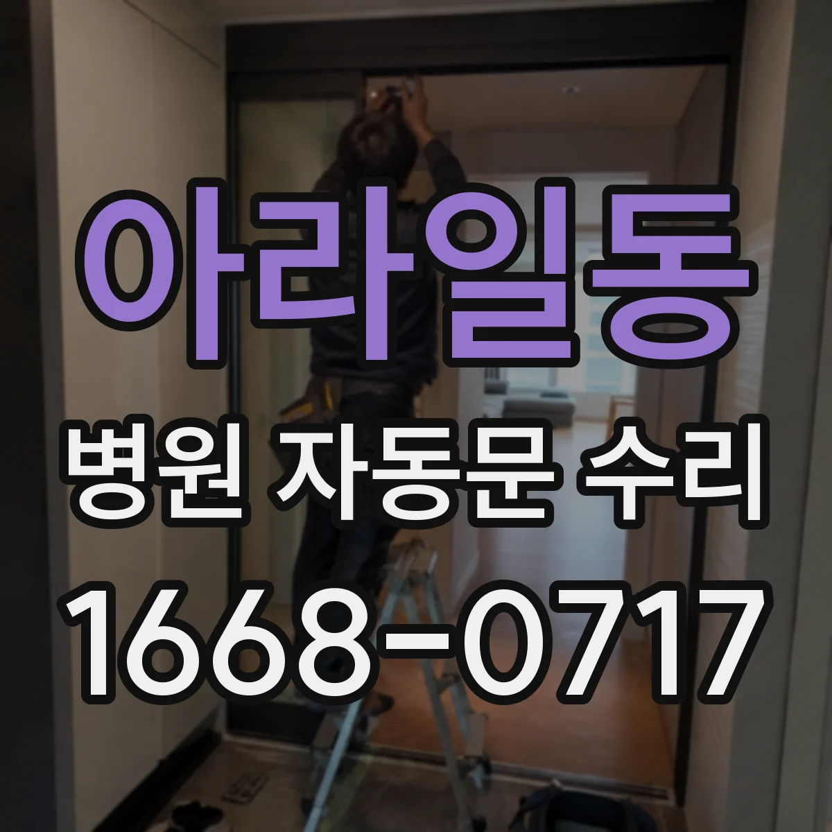 아라일동 병원 자동문 수리