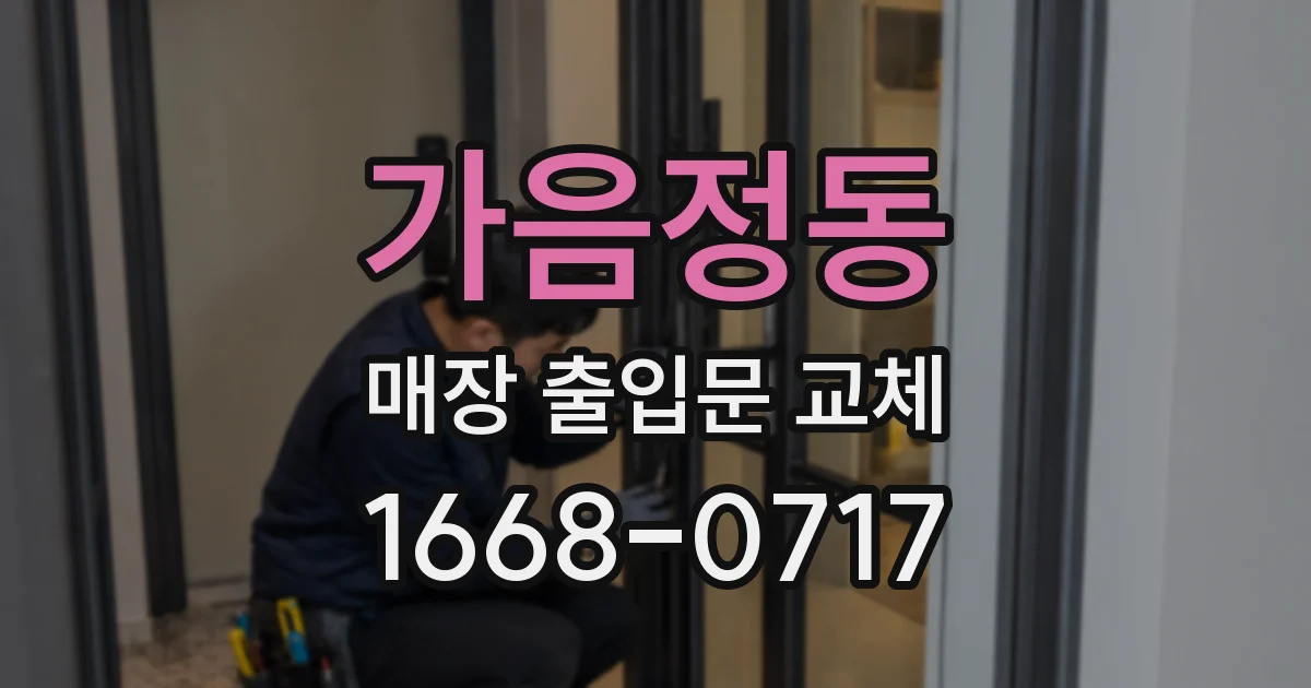 가음정동 매장 출입문 교체