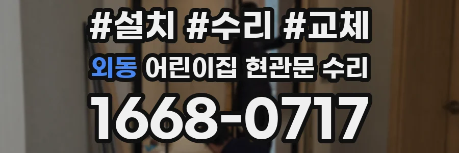 외동 어린이집 현관문 수리