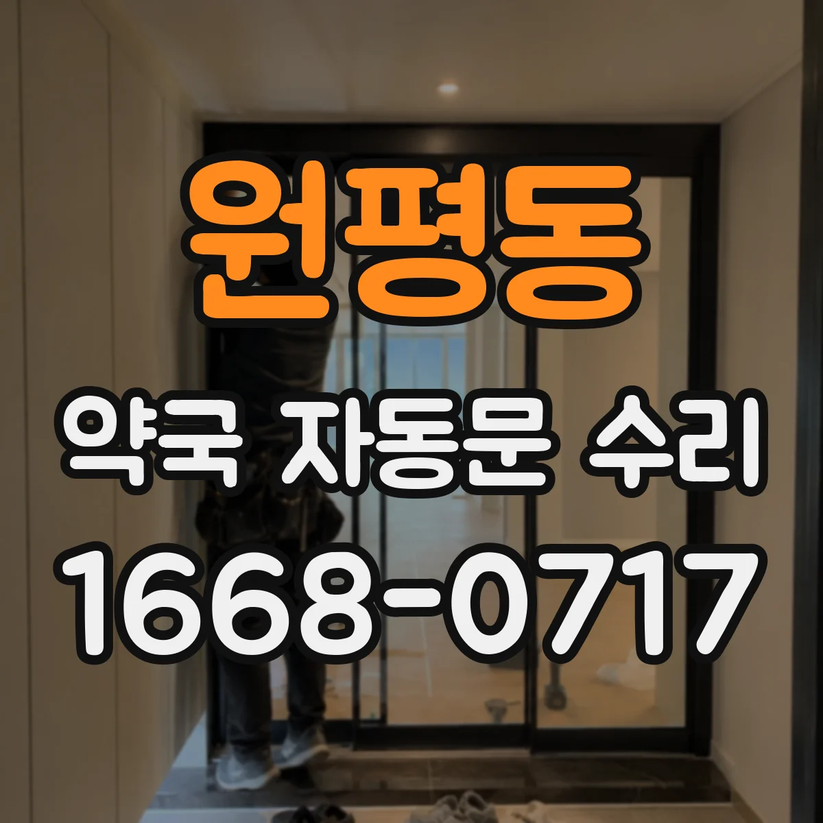 원평동 약국 자동문 수리
