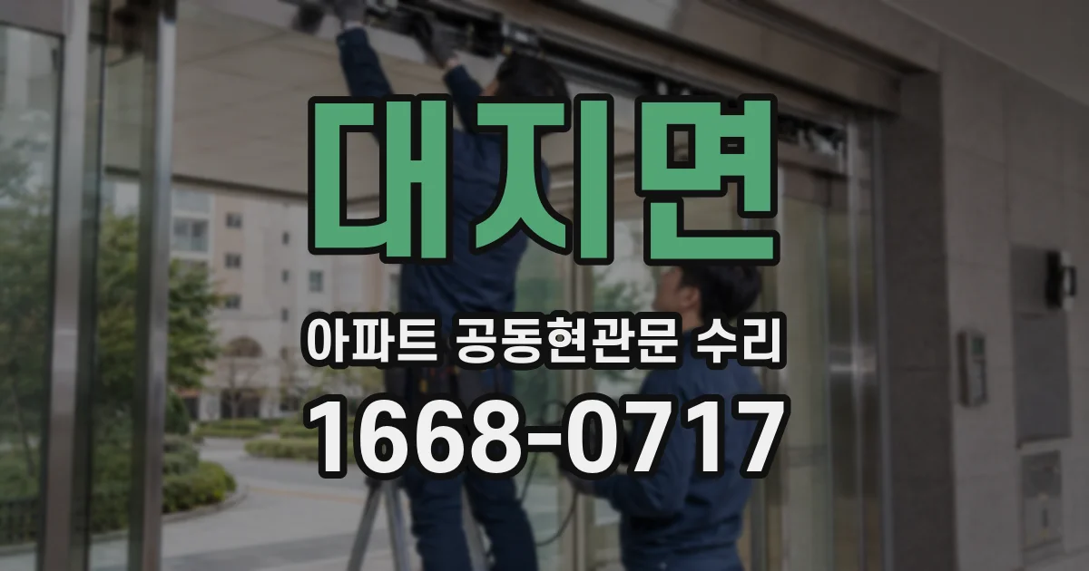 대지면 아파트 공동현관문 수리