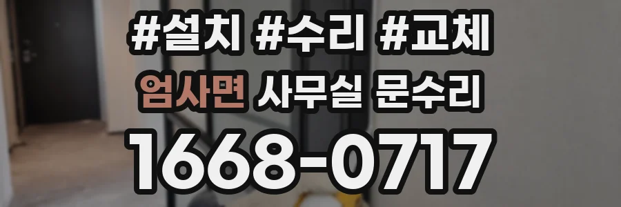 엄사면 사무실 문수리