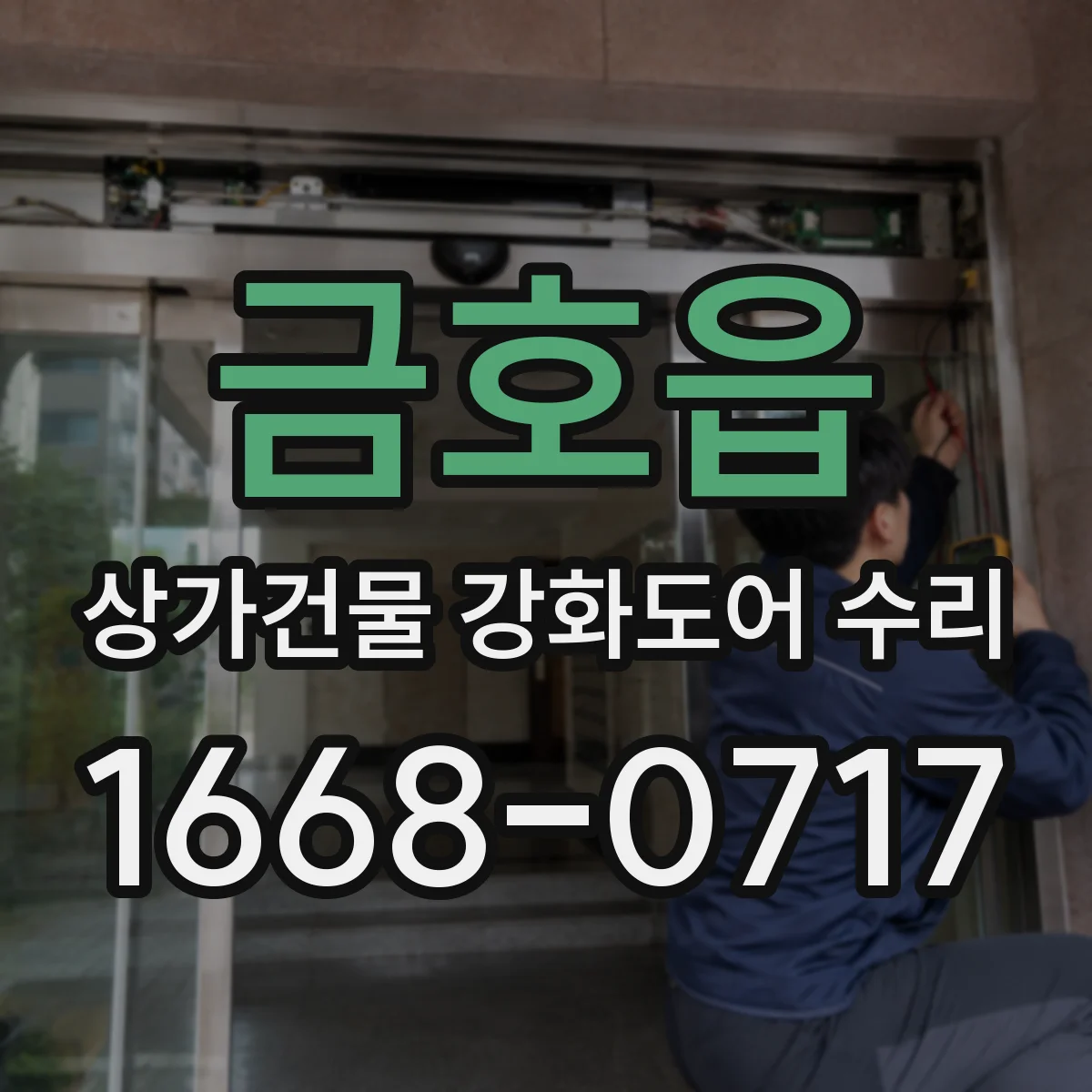 금호읍 상가건물 강화도어 수리