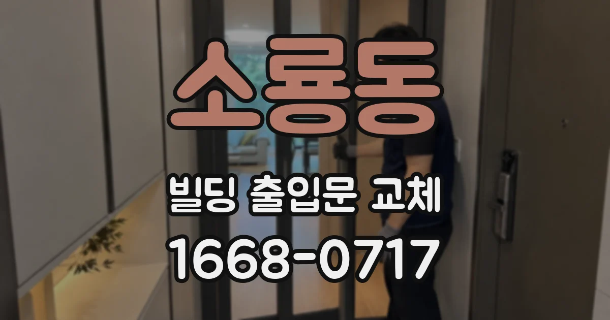 소룡동 빌딩 출입문 교체