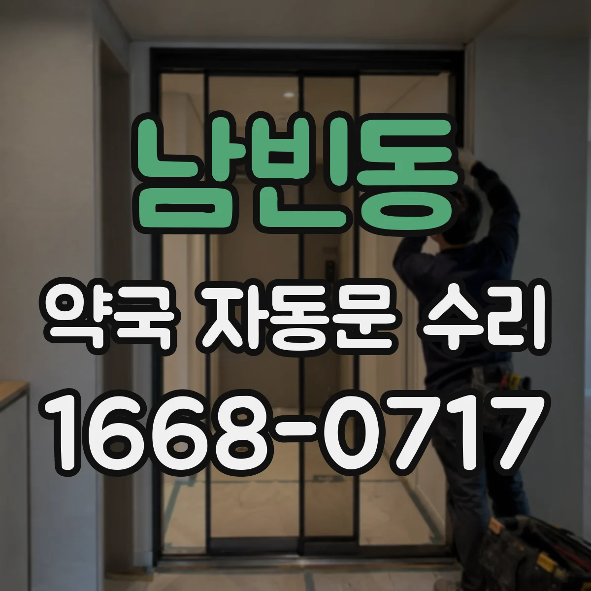 남빈동 약국 자동문 수리