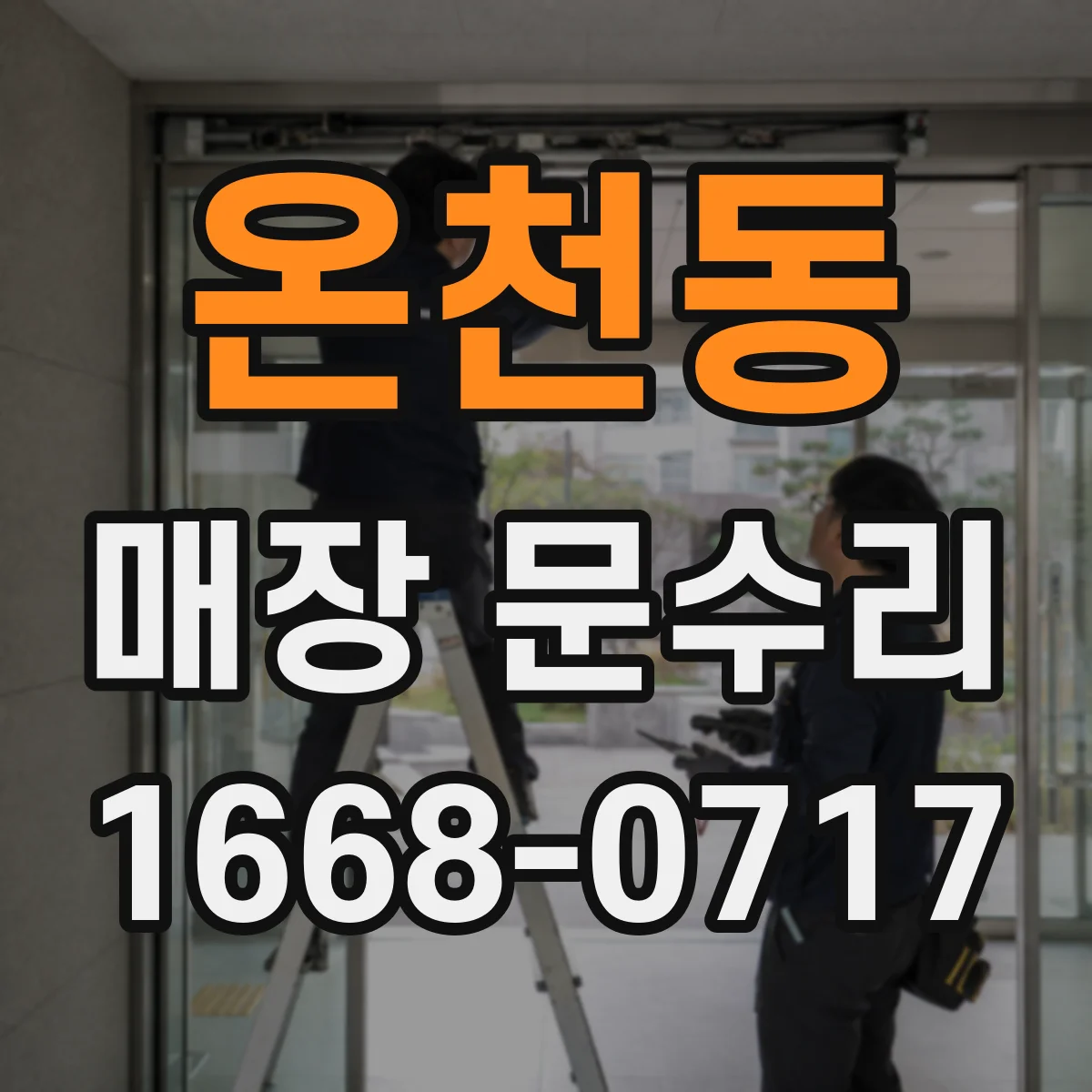 온천동 매장 문수리