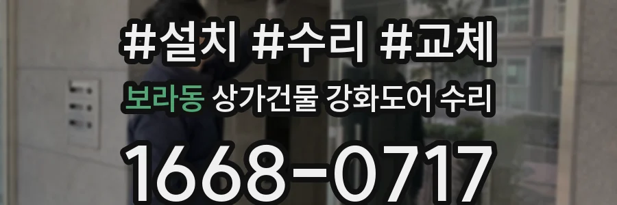 보라동 상가건물 강화도어 수리