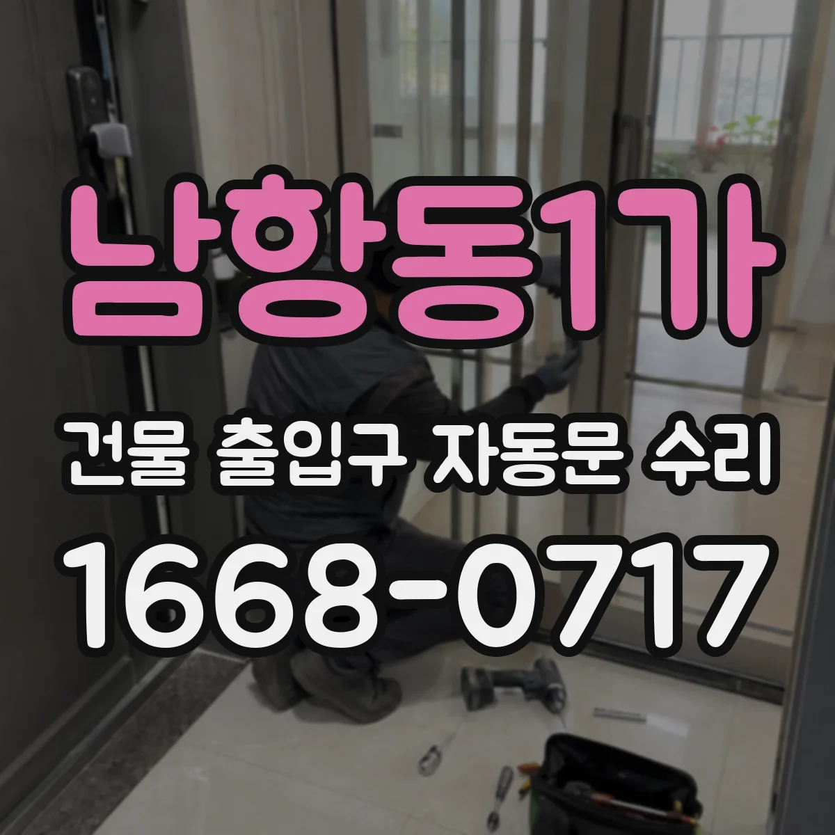남항동1가 건물 출입구 자동문 수리