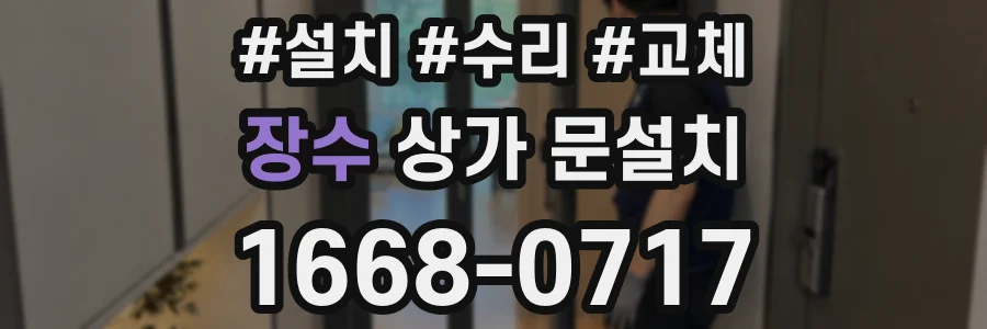 장수 상가 문설치