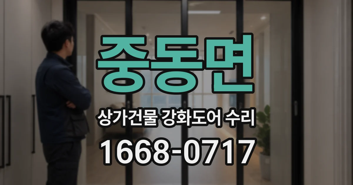 중동면 상가건물 강화도어 수리