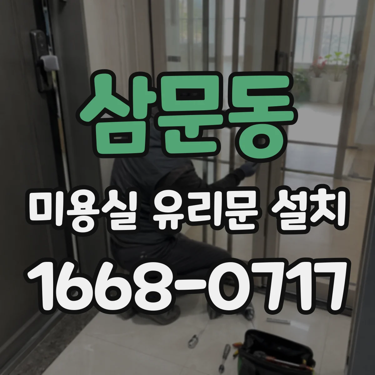 삼문동 미용실 유리문 설치