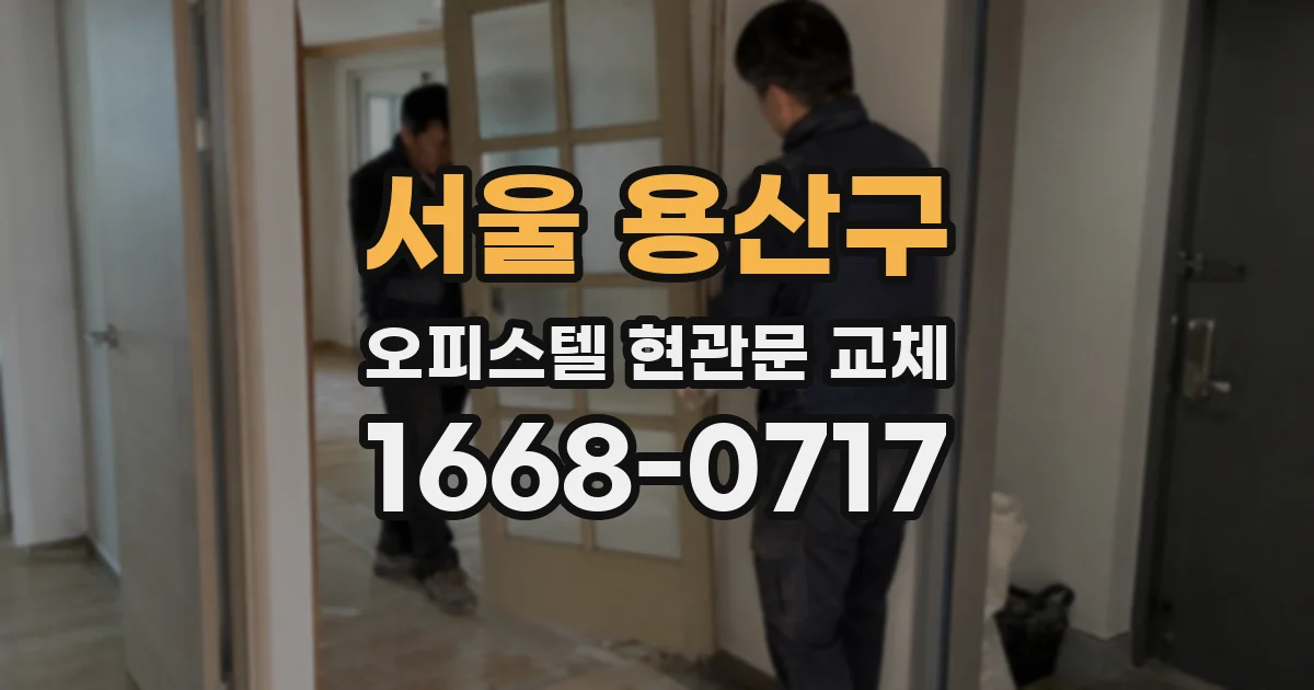 서울 용산구 오피스텔 현관문 교체